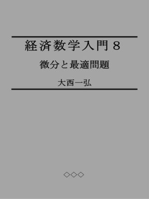 cover image of 経済数学入門８：微分と最適問題